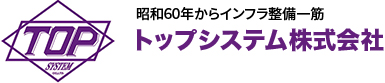 トップシステム 株式会社