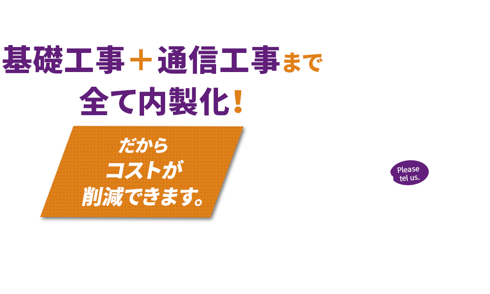 基礎工事＋通信工事まで 全て内製化！